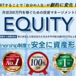 EQUITY（エクイティ）