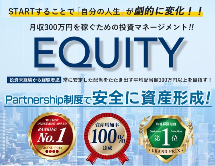 EQUITY（エクイティ）