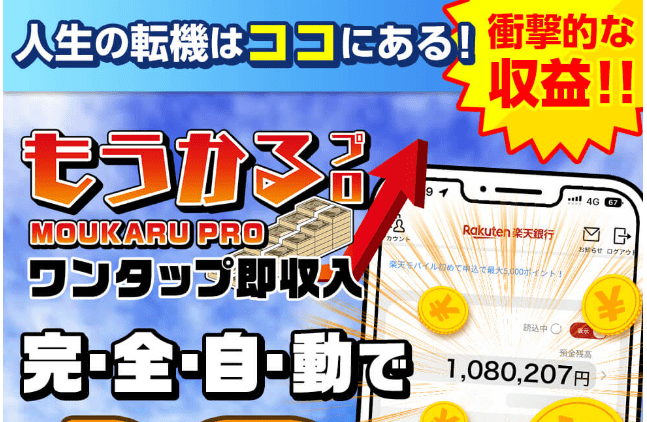 もうかるプロ