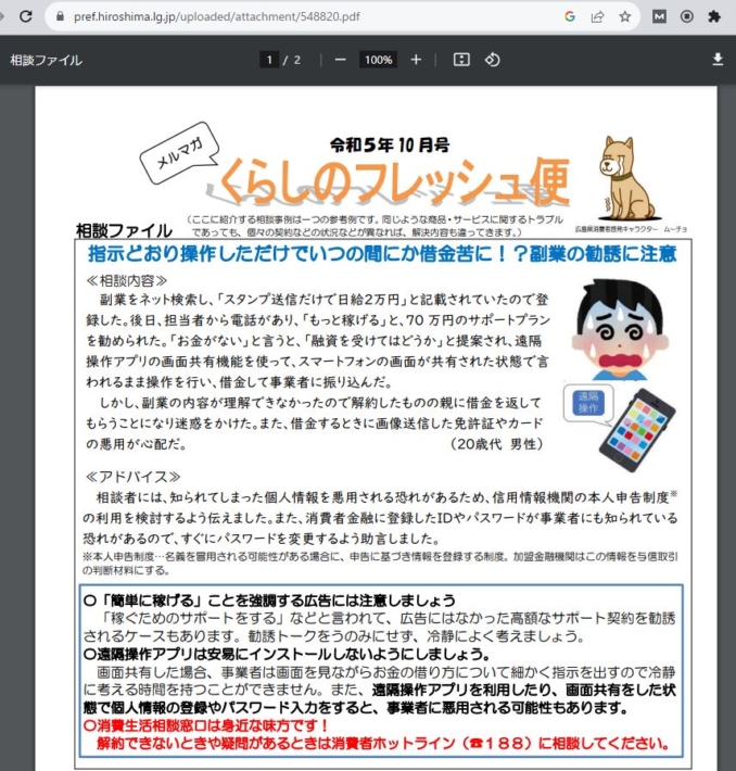 スタンプを送るだけで稼げる詐欺（広島県庁の情報）