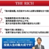 プロフェッサー河野のTHE RICH