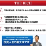 プロフェッサー河野のTHE RICH