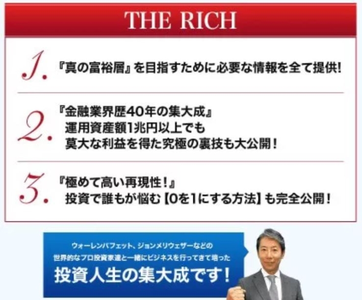 プロフェッサー河野のTHE RICH
