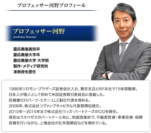 プロフェッサー河野のプロフィール