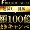 リクルートゴールド