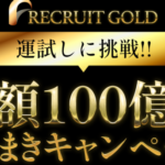 リクルートゴールド