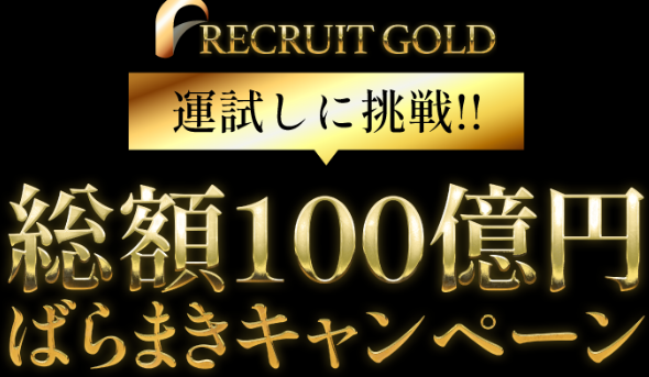 リクルートゴールド