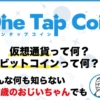 ワンタップコイン