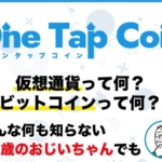 ワンタップコイン