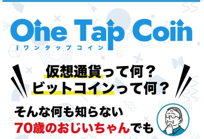 ワンタップコイン