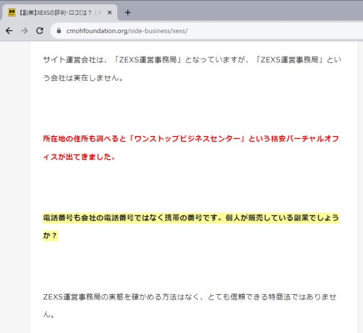 会社が存在しないから信頼できない