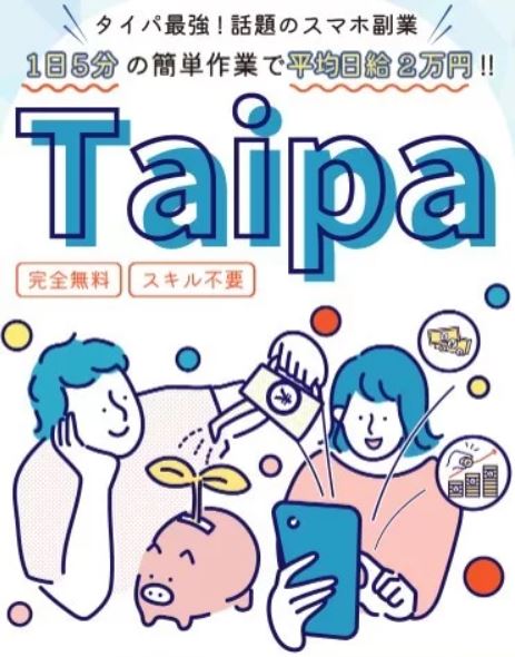 副業のTaipa(タイパ)