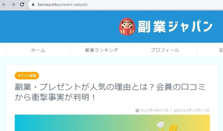 副業ジャパンの副業のプレゼントに関する記事