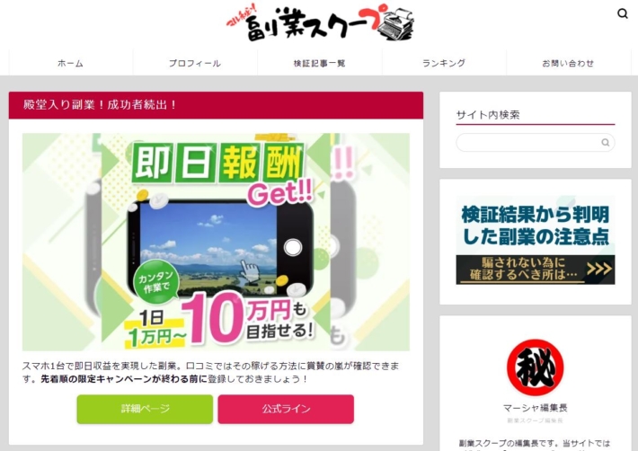 副業スクープとマーシャ編集長