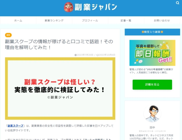 副業スクープの良い口コミ・評判