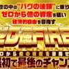 坂本よしたかのゼロ億FIRE