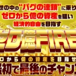 坂本よしたかのゼロ億FIRE