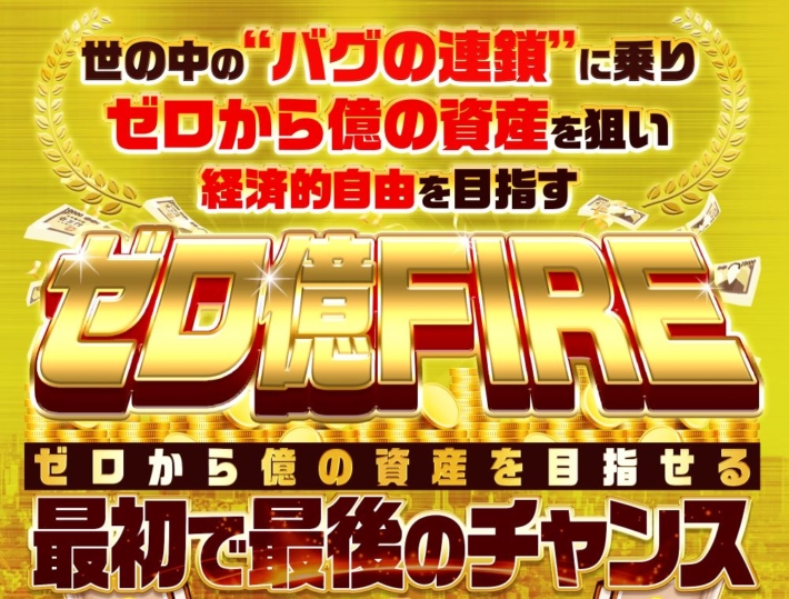 坂本よしたかのゼロ億FIRE