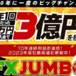 奥谷隆一のFXジャンボ