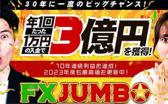 奥谷隆一のFXジャンボ