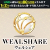 武田真治のウェルシェア