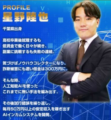AIインカム時の星野陸也のプロフィール