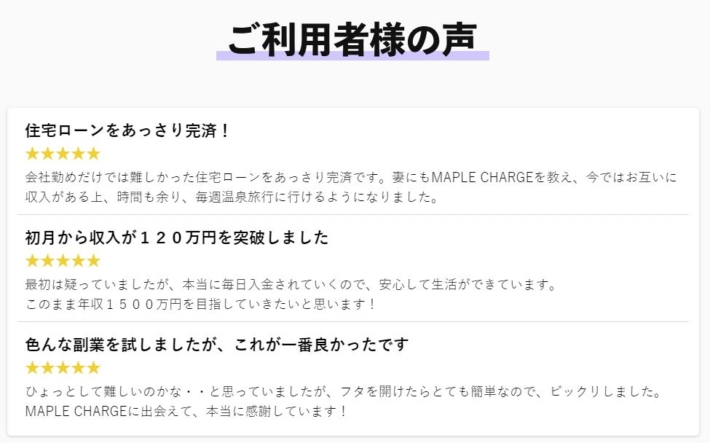 MAPLE CHARGE(メープルチャージ)の利用者の声