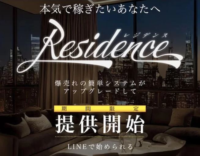 Residence(レジデンス)システム