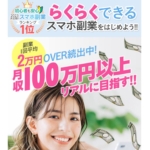 らくらくできるスマホ副業