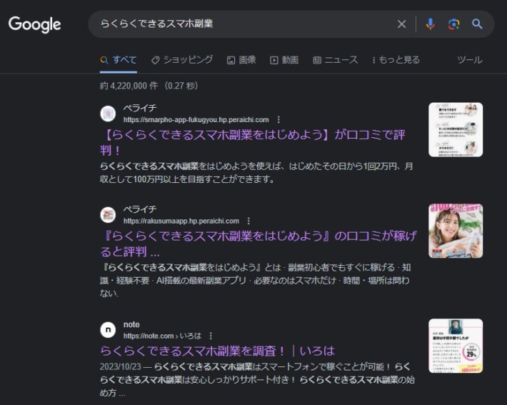 らくらくできるスマホ副業の検索結果(Google)
