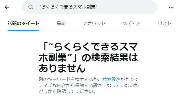 らくらくできるスマホ副業の検索結果(SNS)