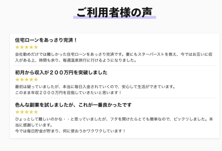 スターバーストの利用者の声