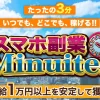 スマホ副業Minuites