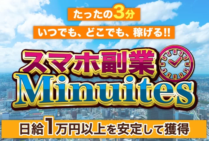 スマホ副業Minuites