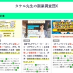 タケル先生の副業調査団X