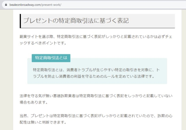 プレゼントの特定商取引法について