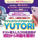 マジックバンクプロジェクト【YUTORI】