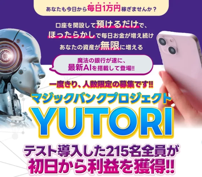 マジックバンクプロジェクト【YUTORI】