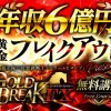 ミラー・ヒロノブのGOLD BREAK FX(ゴールドブレイクFX)