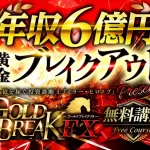 ミラー・ヒロノブのGOLD BREAK FX(ゴールドブレイクFX)