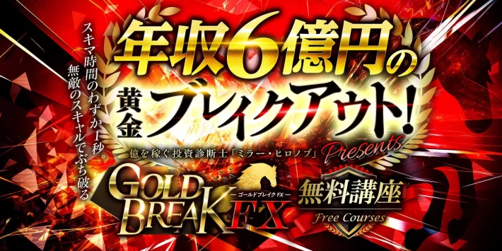 ミラー・ヒロノブのGOLD BREAK FX(ゴールドブレイクFX)