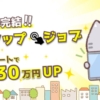 ワンタップジョブ