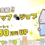 ワンタップジョブ