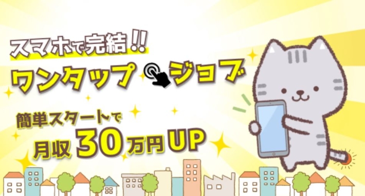 ワンタップジョブ