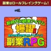 副業RPG