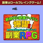 副業RPG