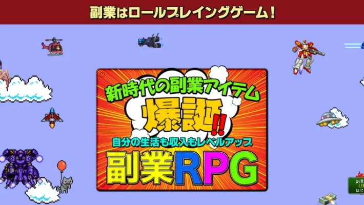 副業RPG