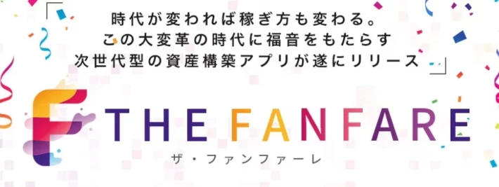 藤沢琴音のTHE FANFARE