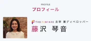 藤沢琴音のプロフィール