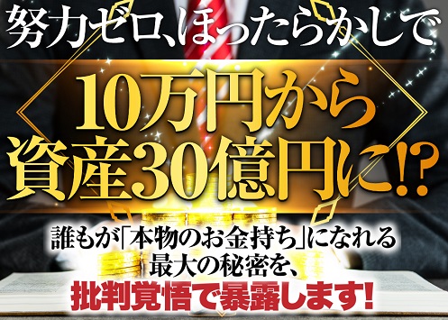 資産30億円プロジェクト